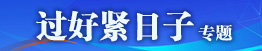 “過(guò)好緊日子”專題